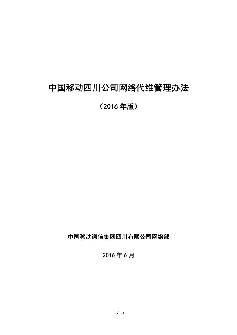 某公司网络代维管理办法