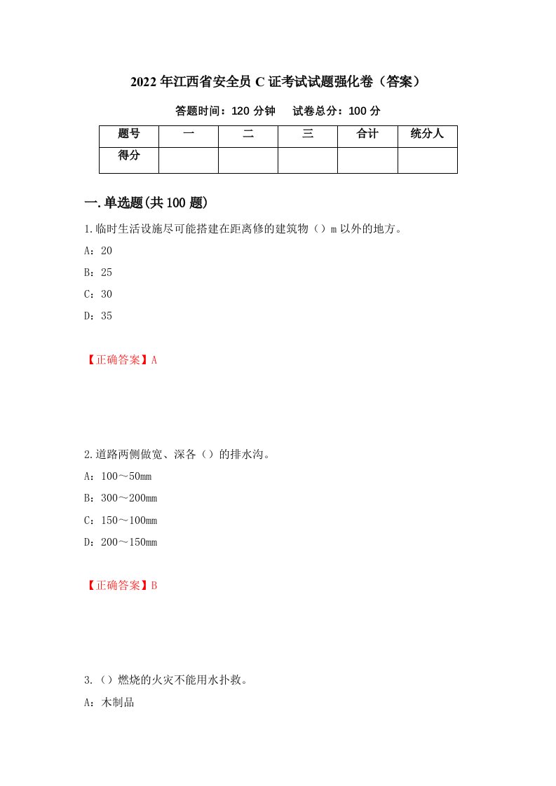 2022年江西省安全员C证考试试题强化卷答案第2套