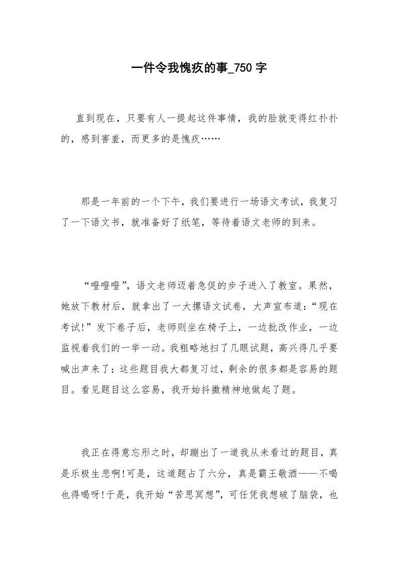 一件令我愧疚的事_750字