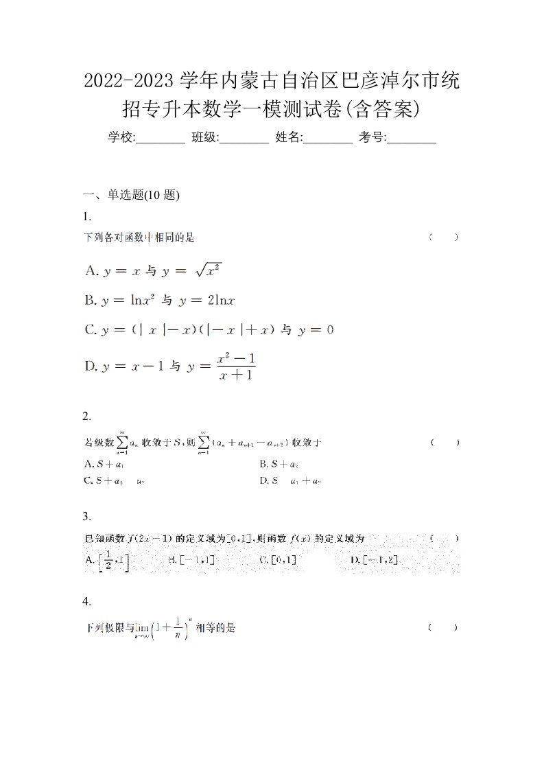 2022-2023学年内蒙古自治区巴彦淖尔市统招专升本数学一模测试卷含答案