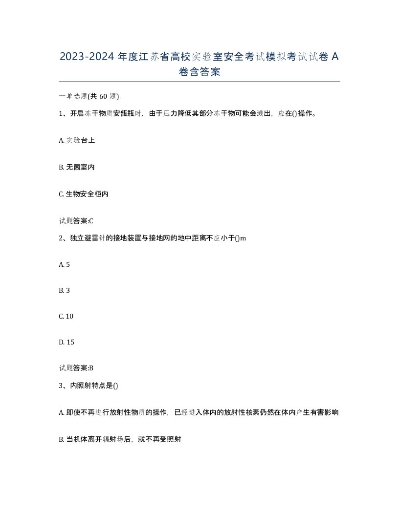 20232024年度江苏省高校实验室安全考试模拟考试试卷A卷含答案