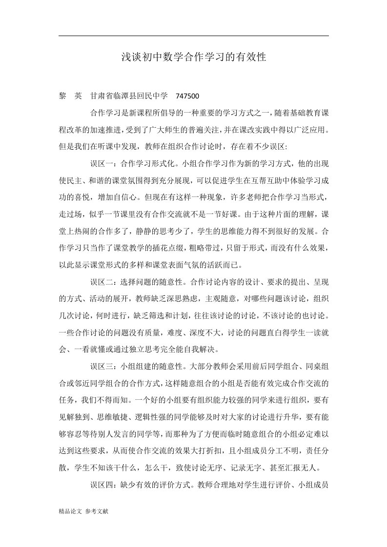 浅谈初中数学合作学习的有效性