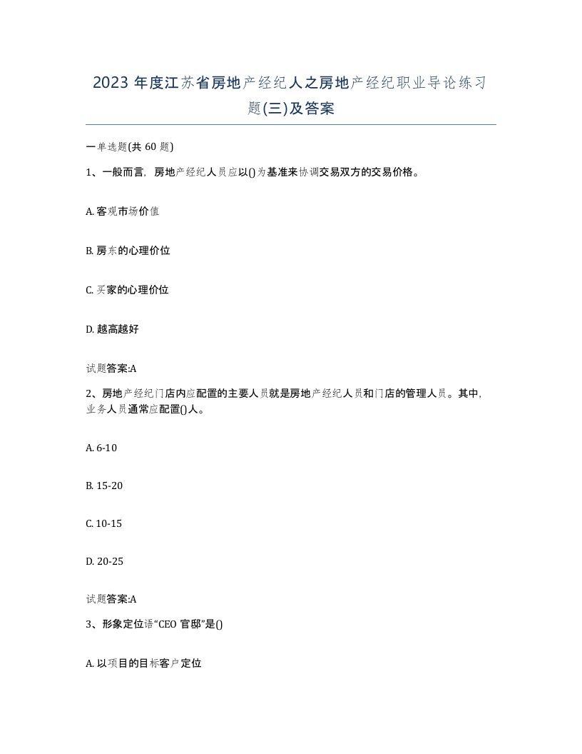 2023年度江苏省房地产经纪人之房地产经纪职业导论练习题三及答案