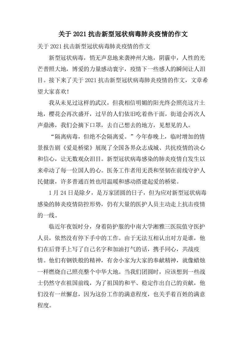 关于抗击新型冠状病毒肺炎疫情的作文