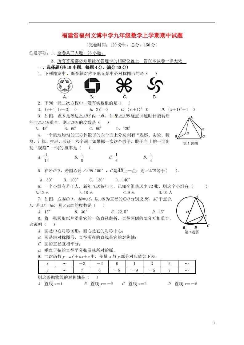 福建省福州文博中学九级数学上学期期中试题