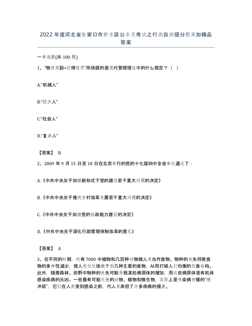 2022年度河北省张家口市桥东区公务员考试之行测自测提分题库加答案