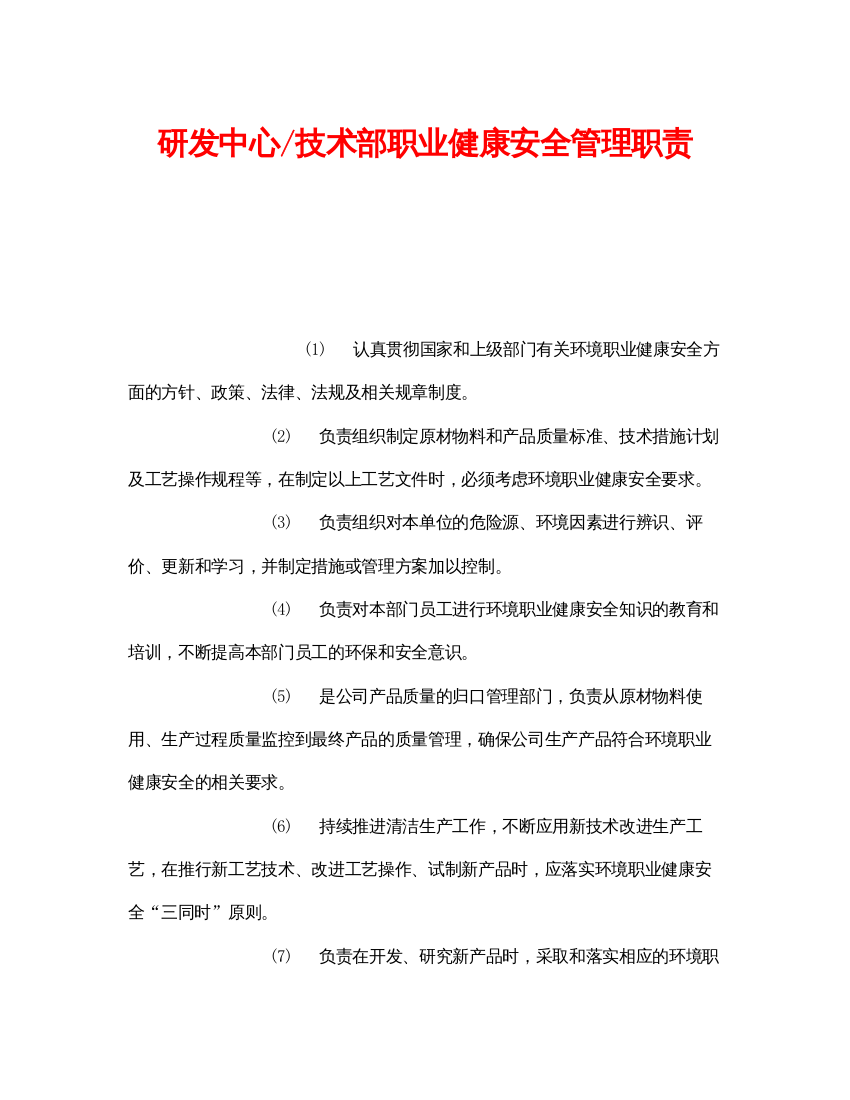 【精编】《安全管理制度》之研发中心技术部职业健康安全管理职责