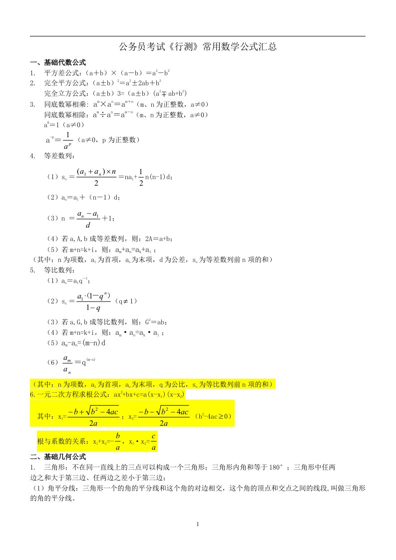 公务员考试《行测》常用数学公式汇总