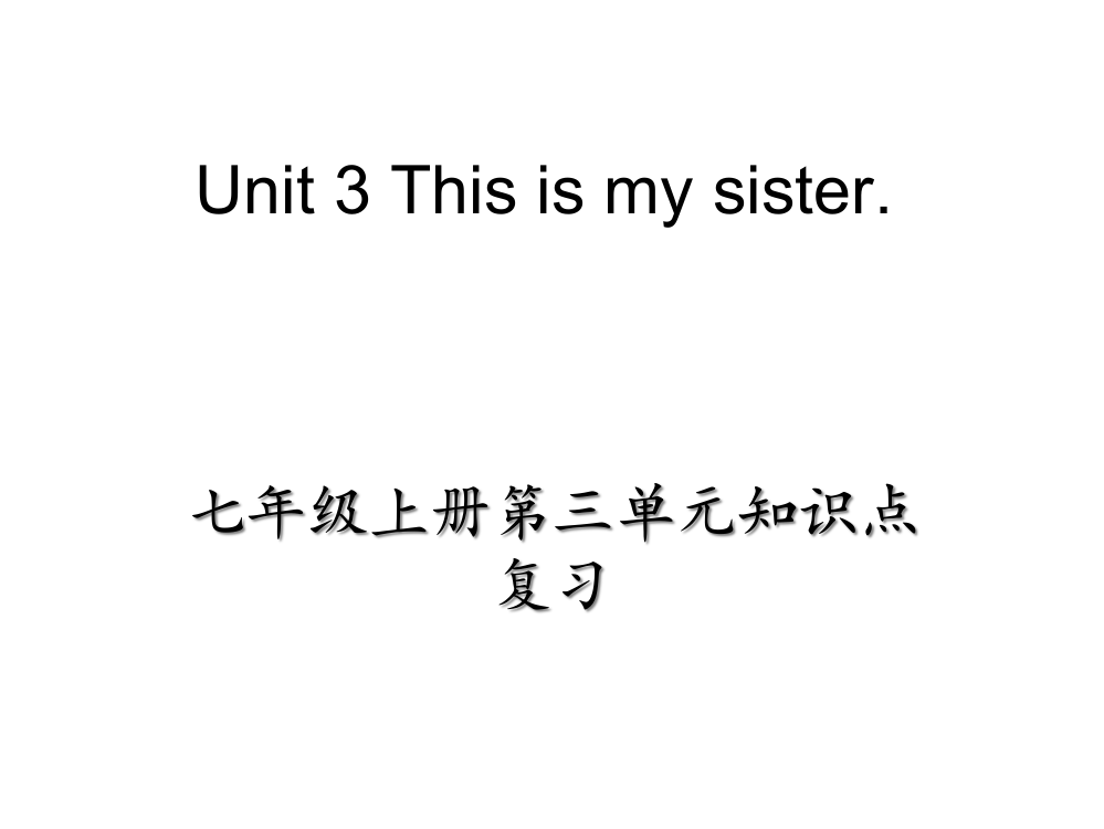 Unit-3-This-is-my-sister优质课市公开课一等奖课件名师大赛获奖课件