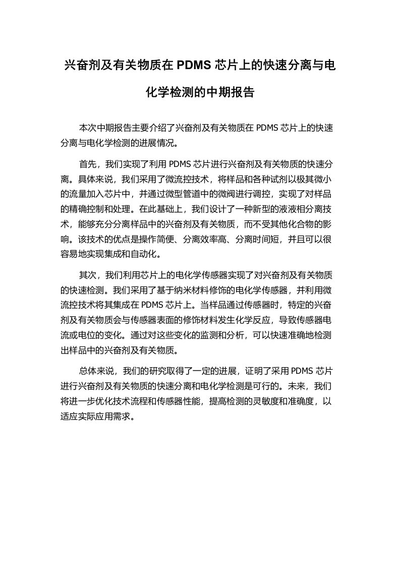 兴奋剂及有关物质在PDMS芯片上的快速分离与电化学检测的中期报告