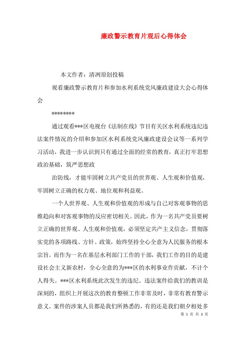 廉政警示教育片观后心得体会（六）