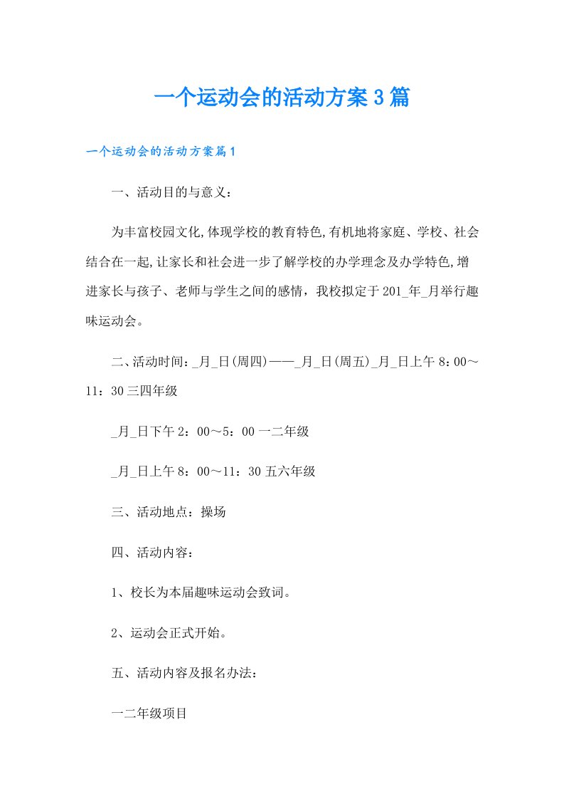 一个运动会的活动方案3篇