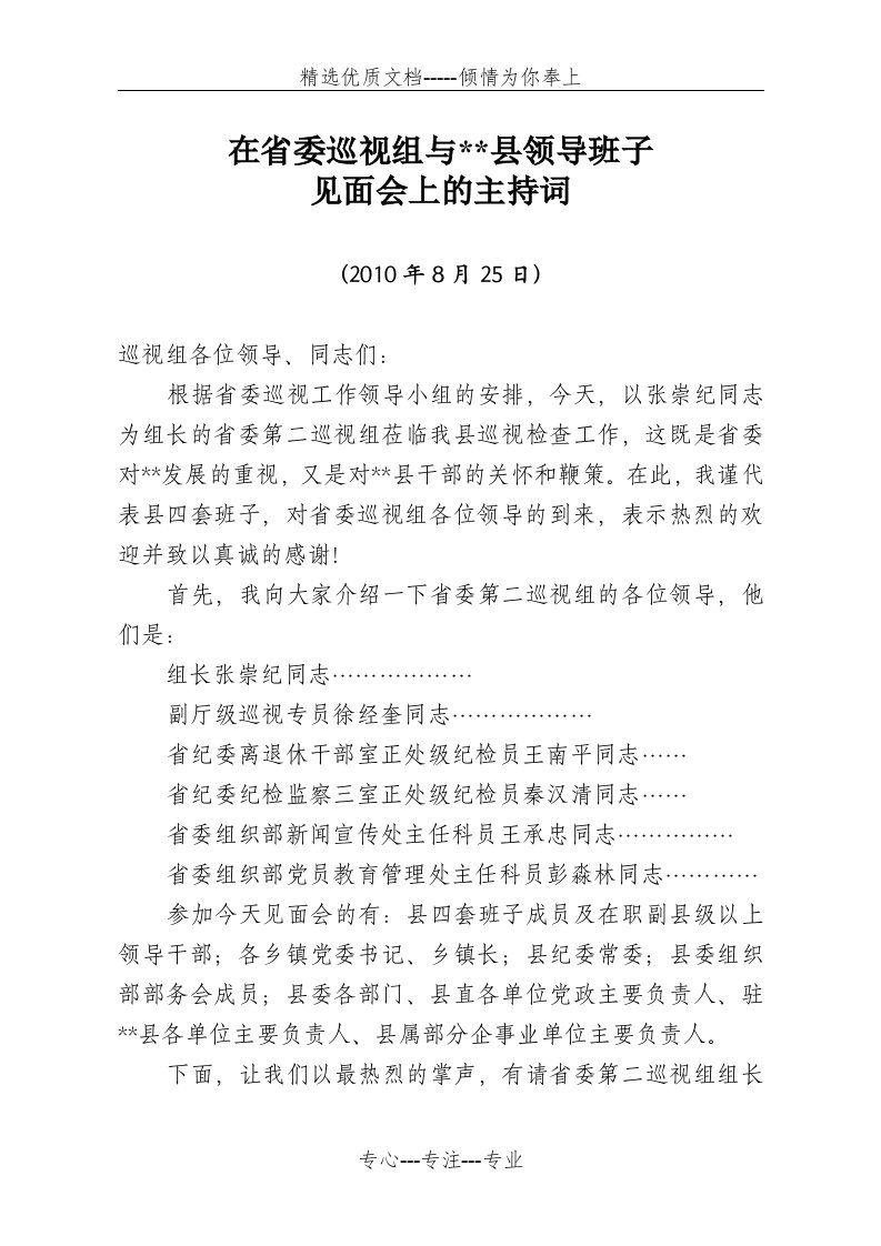 在省委巡视组见面会上的主持词(共4页)