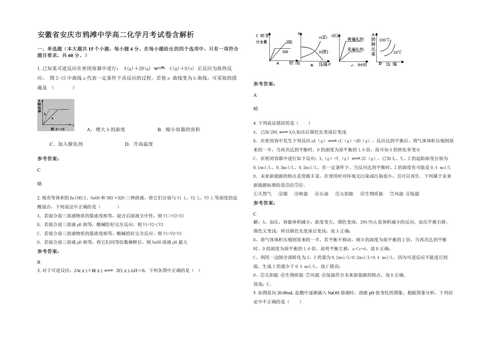 安徽省安庆市鸦滩中学高二化学月考试卷含解析