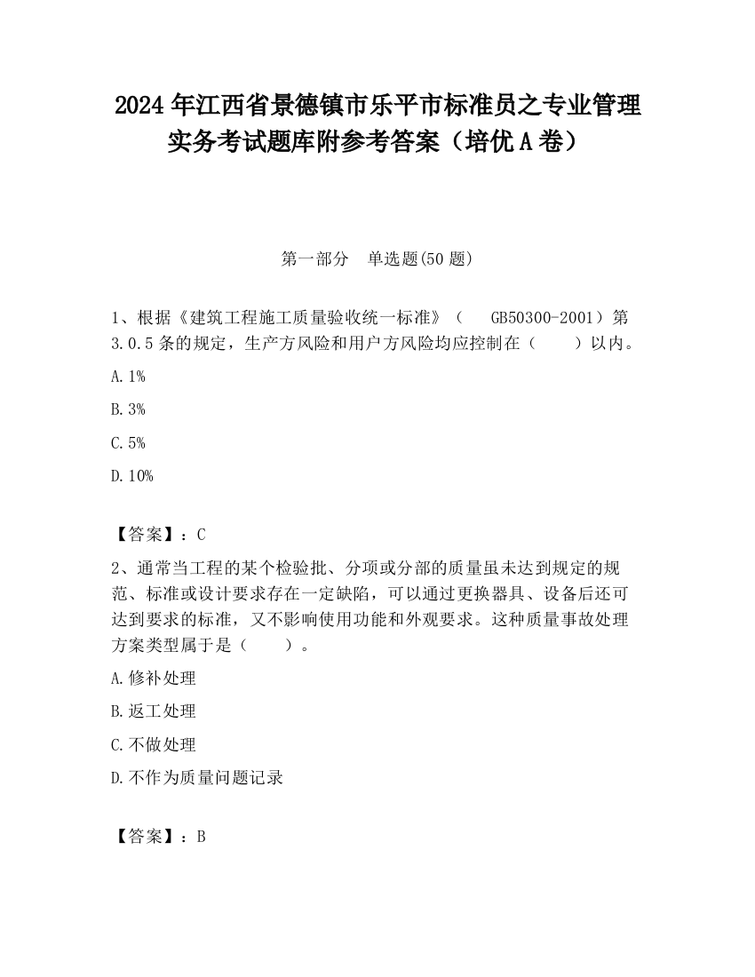 2024年江西省景德镇市乐平市标准员之专业管理实务考试题库附参考答案（培优A卷）