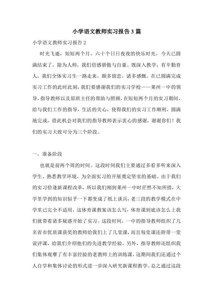 小学语文教师实习报告3篇