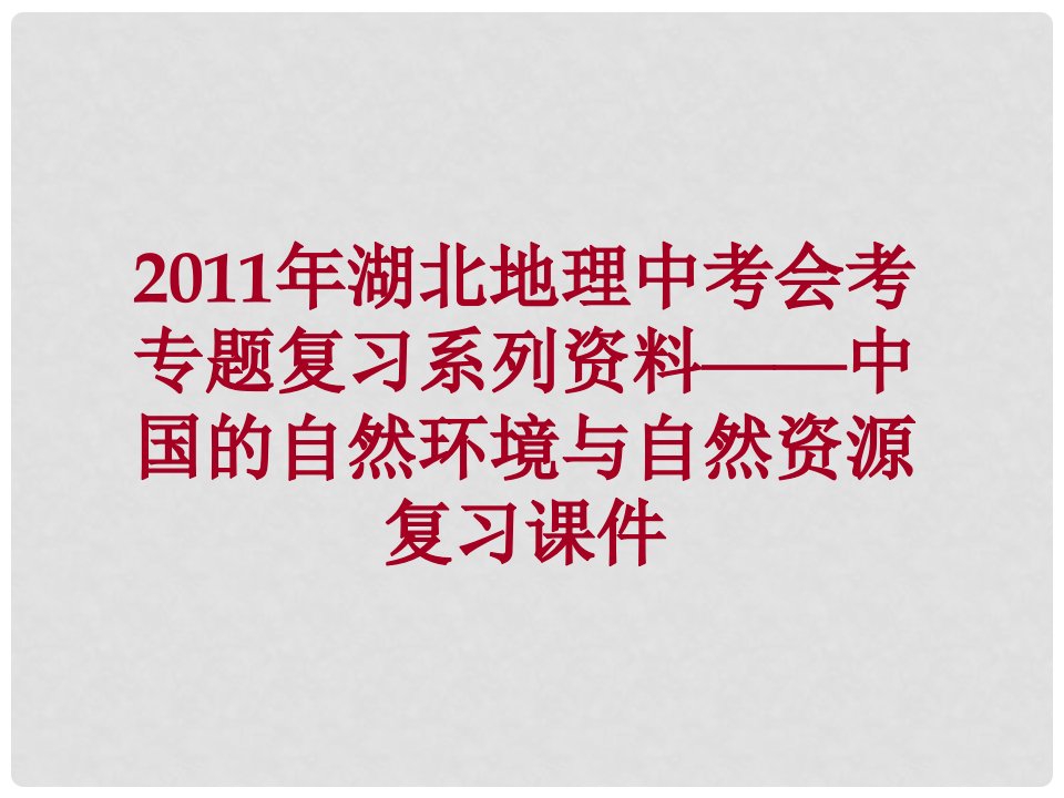 湖北省中考地理会考专题复习