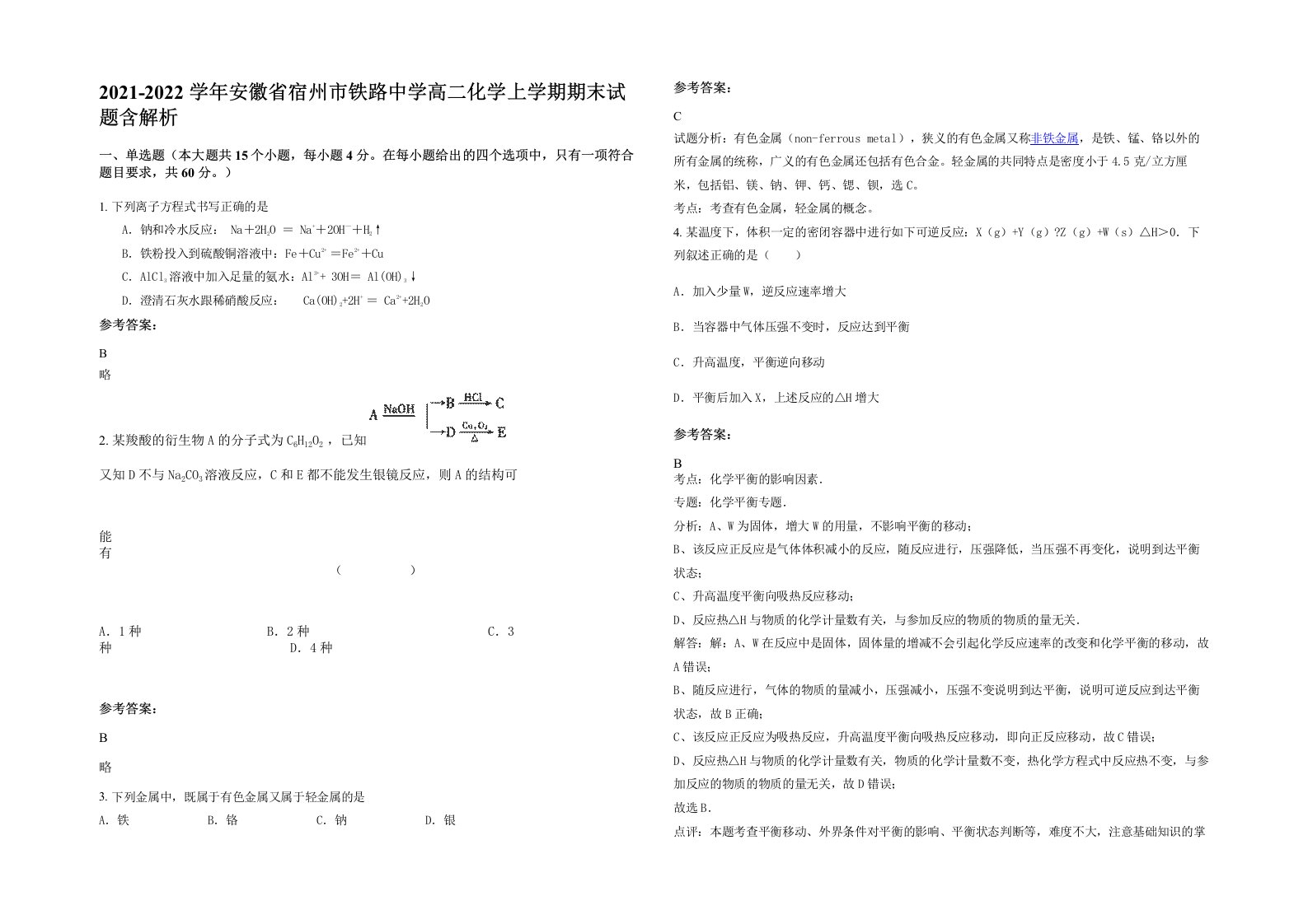 2021-2022学年安徽省宿州市铁路中学高二化学上学期期末试题含解析