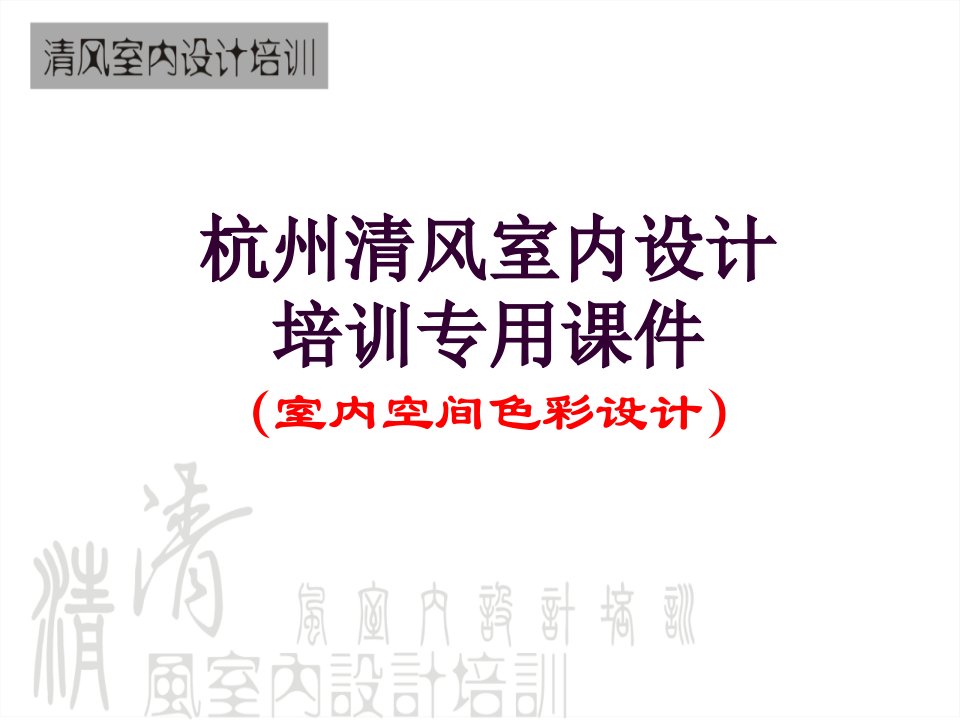 室内设计培训学校色彩课件很全面