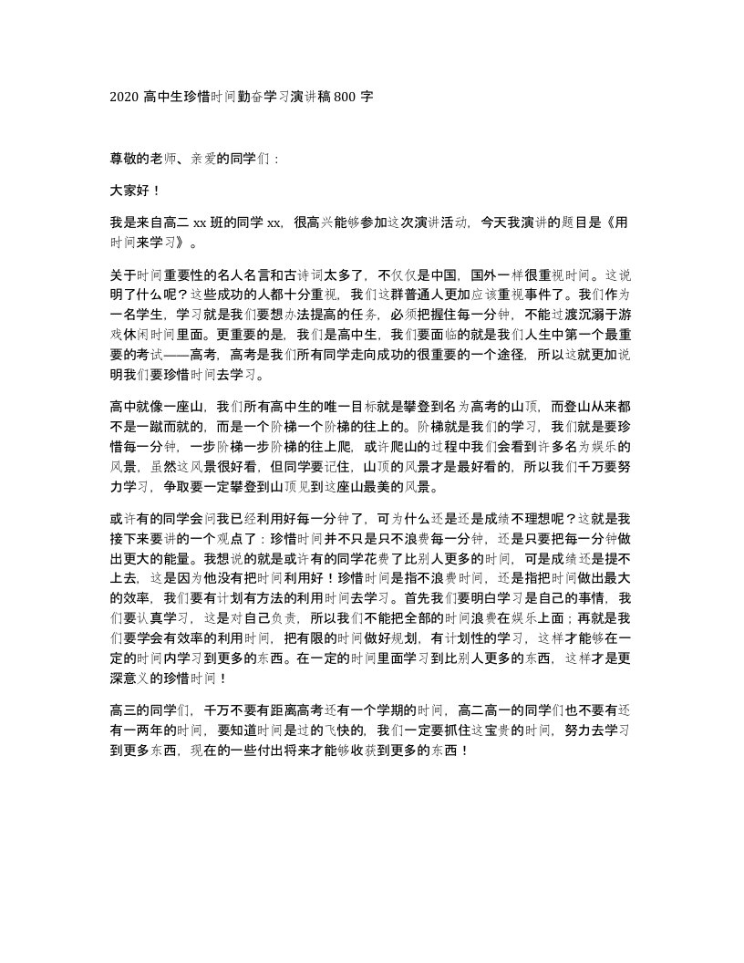 2020高中生珍惜时间勤奋学习演讲稿800字