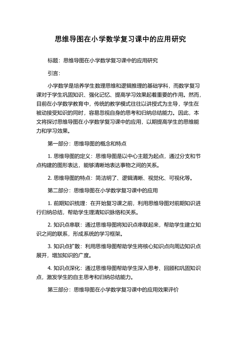 思维导图在小学数学复习课中的应用研究