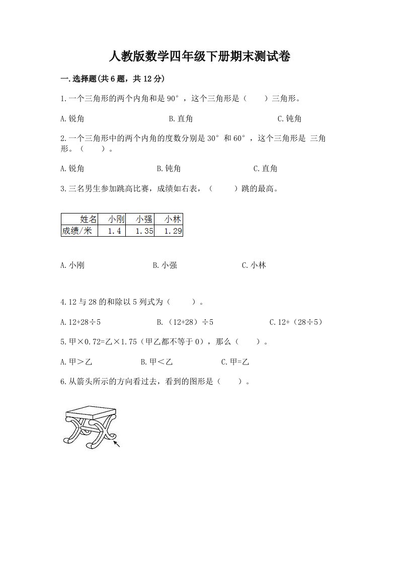 人教版数学四年级下册期末测试卷（历年真题）