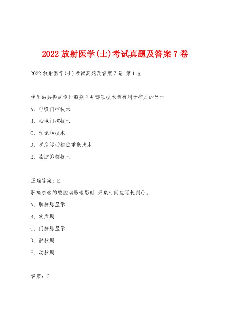 2022年放射医学(士)考试真题及答案7卷