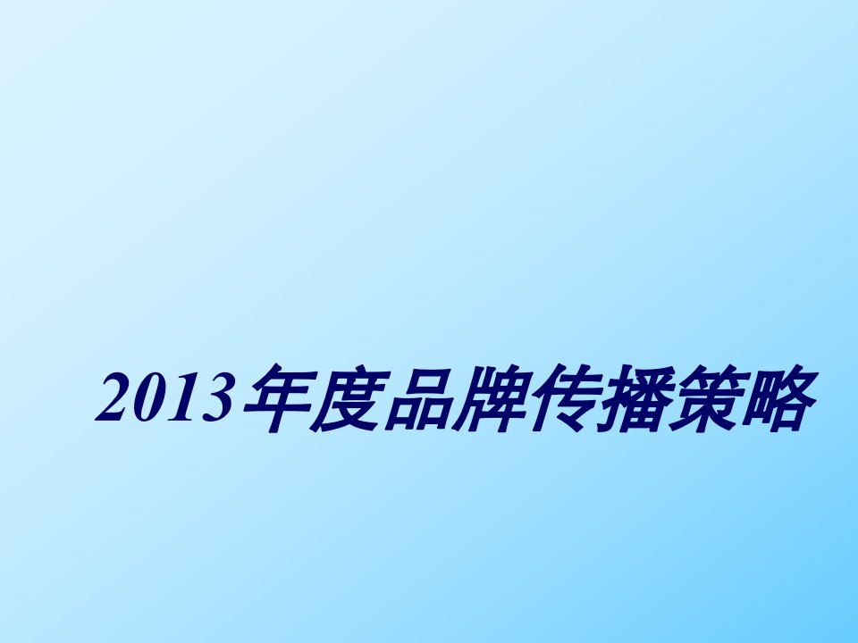 战略管理-普天西蒙电工品牌推广策略完成稿