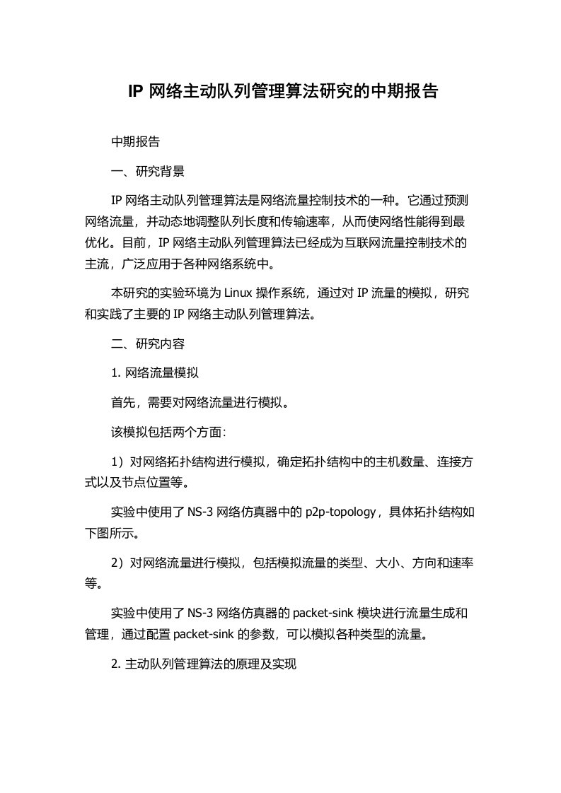 IP网络主动队列管理算法研究的中期报告