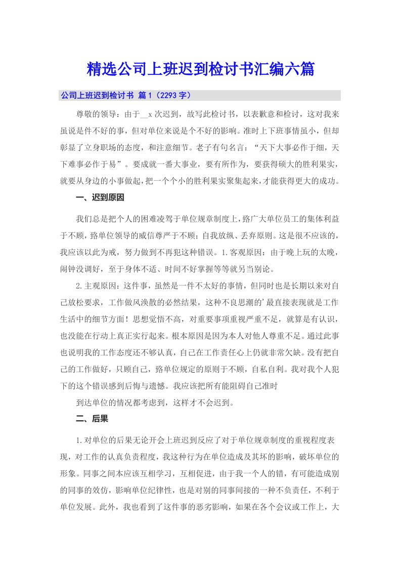 精选公司上班迟到检讨书汇编六篇