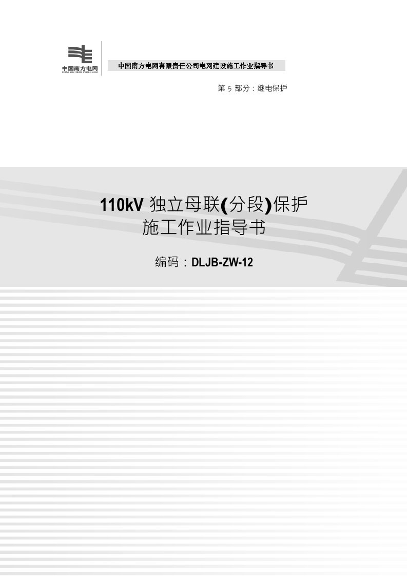 电网建设施工作业指导书继电保护部分110kV独立母联分段保护施工作业指导书