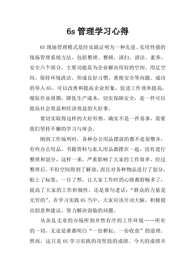 6s管理学习心得