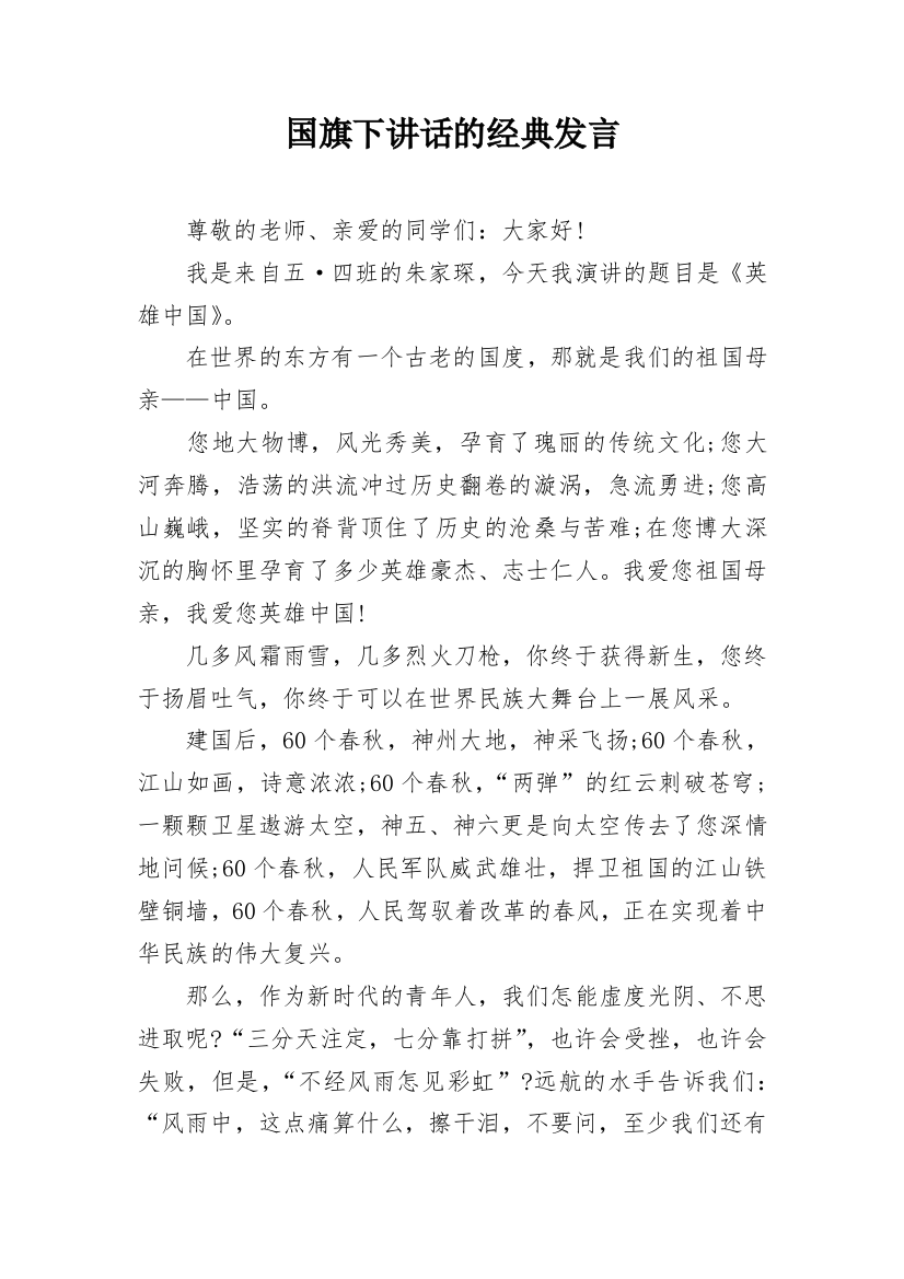 国旗下讲话的经典发言