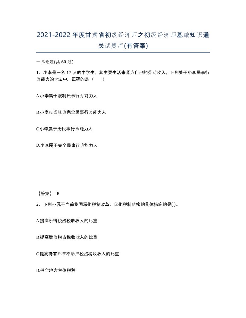 2021-2022年度甘肃省初级经济师之初级经济师基础知识通关试题库有答案