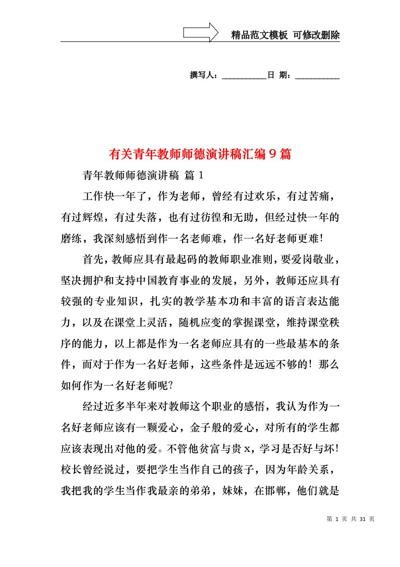 有关青年教师师德演讲稿汇编9篇