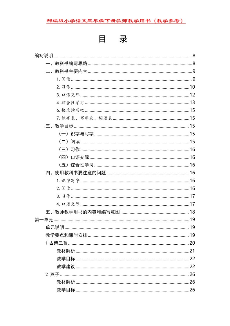 部编版小学语文三年级下册教师教学用书(教学参考)完整版