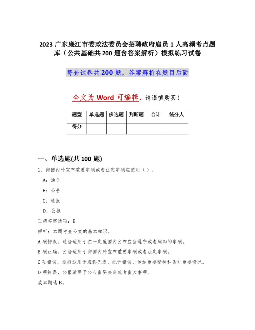 2023广东廉江市委政法委员会招聘政府雇员1人高频考点题库公共基础共200题含答案解析模拟练习试卷