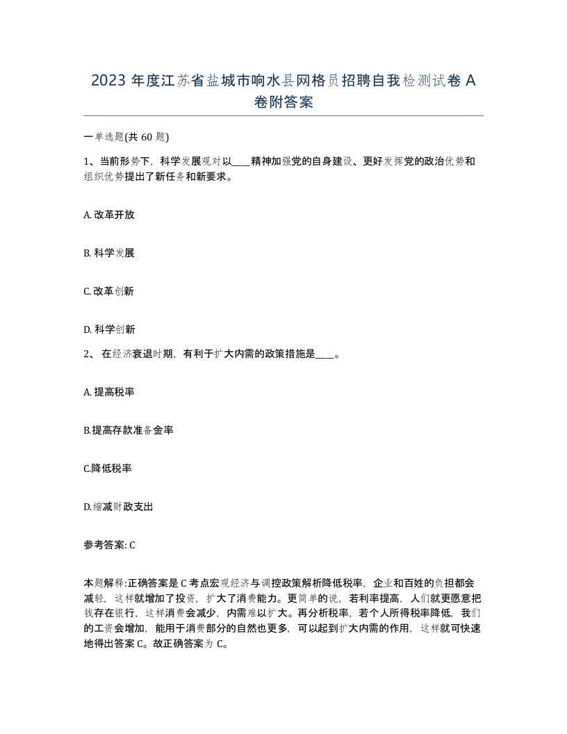 2023年度江苏省盐城市响水县网格员招聘自我检测试卷A卷附答案