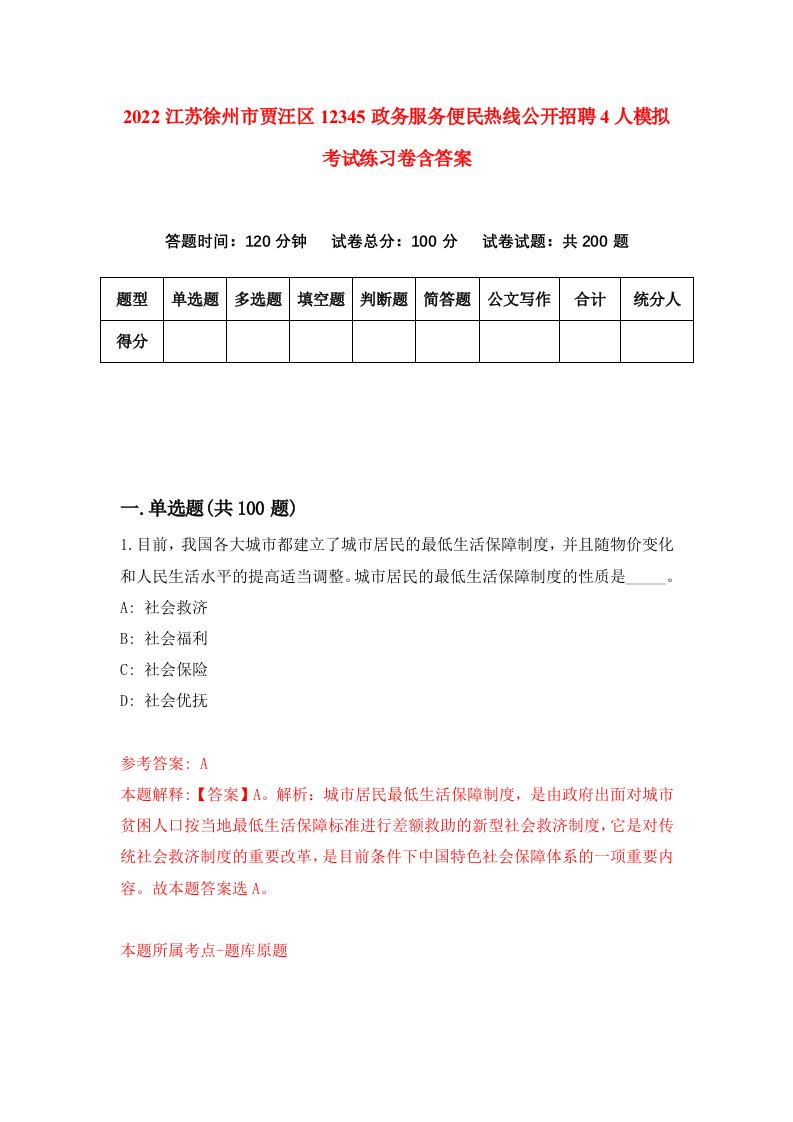 2022江苏徐州市贾汪区12345政务服务便民热线公开招聘4人模拟考试练习卷含答案6