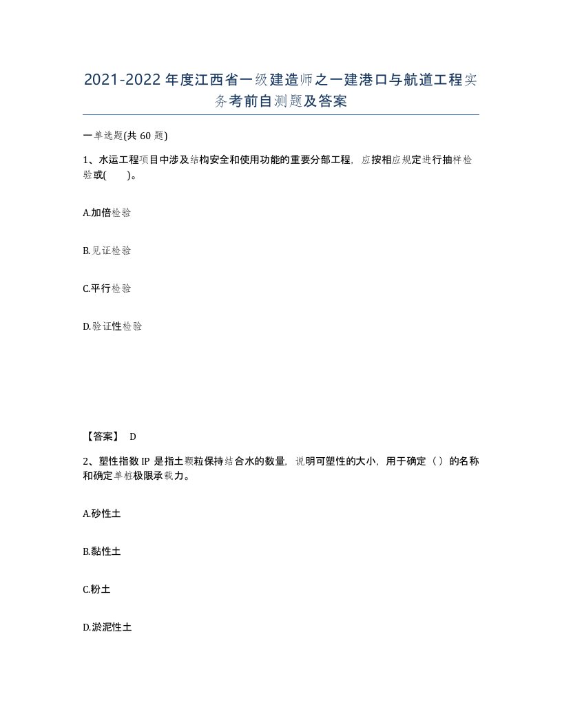 2021-2022年度江西省一级建造师之一建港口与航道工程实务考前自测题及答案