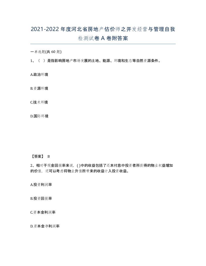 2021-2022年度河北省房地产估价师之开发经营与管理自我检测试卷A卷附答案