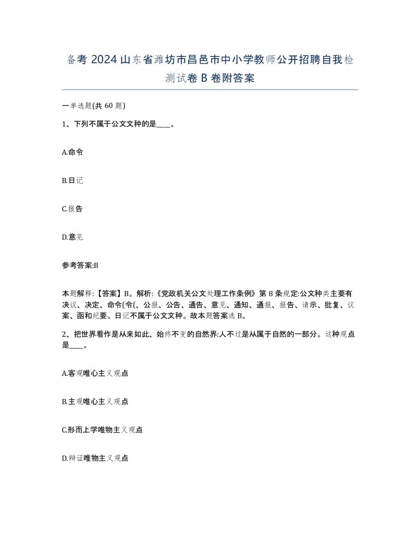 备考2024山东省潍坊市昌邑市中小学教师公开招聘自我检测试卷B卷附答案