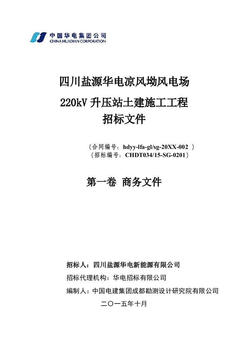 招标投标-凉风坳风电场工程升压站土建施工招标文件商务部分