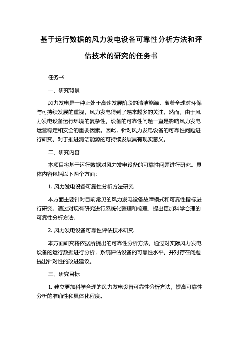 基于运行数据的风力发电设备可靠性分析方法和评估技术的研究的任务书