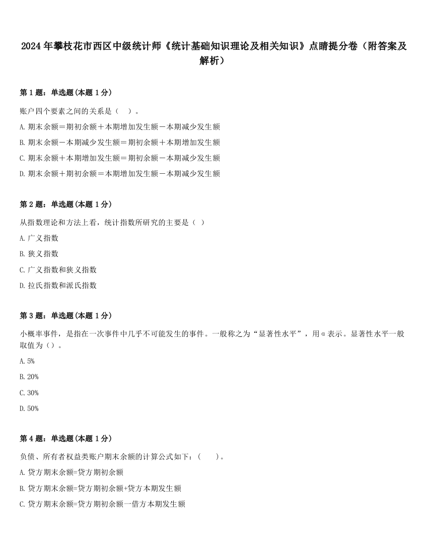 2024年攀枝花市西区中级统计师《统计基础知识理论及相关知识》点睛提分卷（附答案及解析）