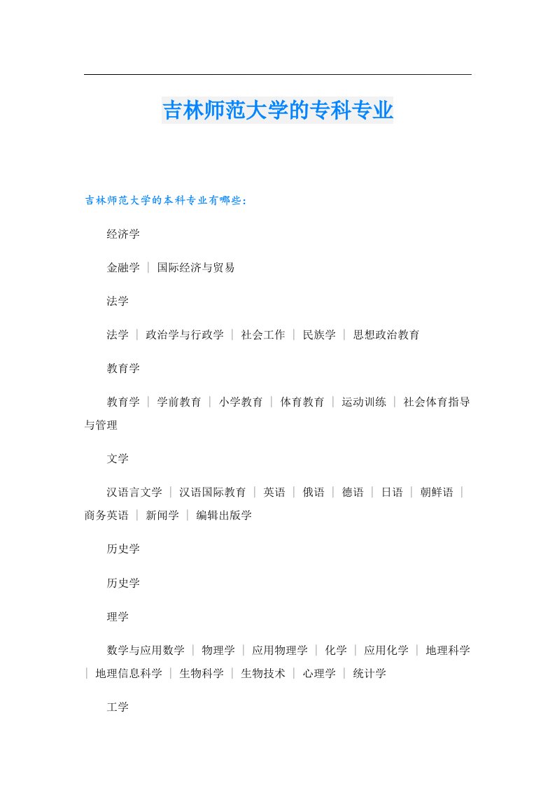 吉林师范大学的专科专业