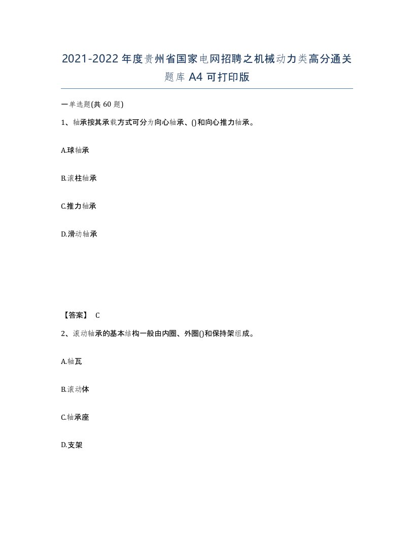 2021-2022年度贵州省国家电网招聘之机械动力类高分通关题库A4可打印版