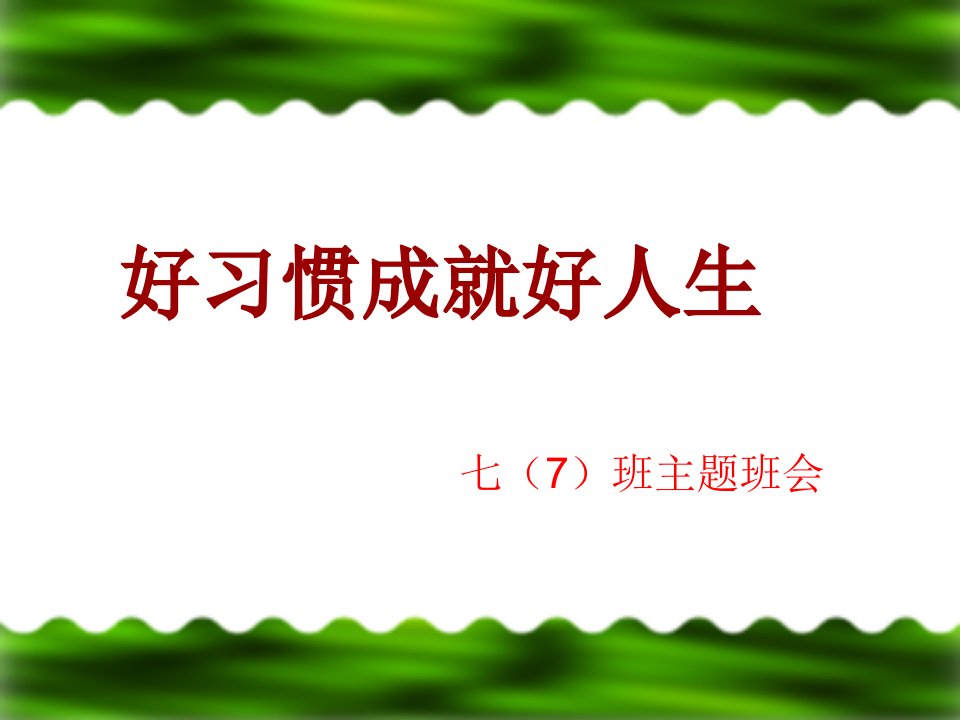 【】习惯养成主题班会