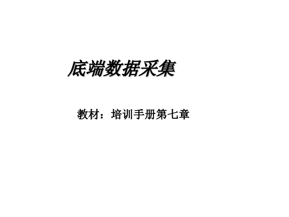 企业培训-艾默生动环监控高级培训硬件篇07、底端数据采集OLD