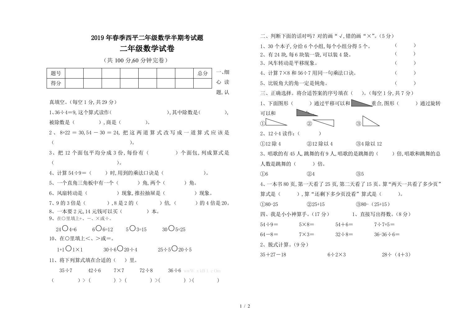 2019年春季西平二年级数学半期考试题